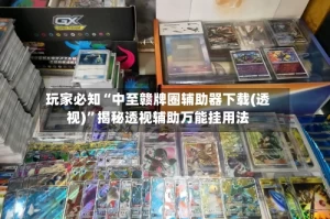 玩家必知“中至赣牌圈辅助器下载(透视)”揭秘透视辅助万能挂用法