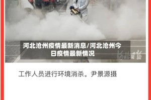 河北沧州疫情最新消息/河北沧州今日疫情最新情况