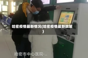 哈密疫情最新情况(哈密疫情最新政策)