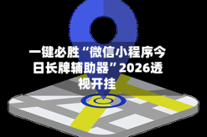 一键必胜“微信小程序今日长牌辅助器”2026透视开挂