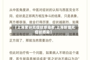【上海累计无症状感染者,上海新增无症状感染】
