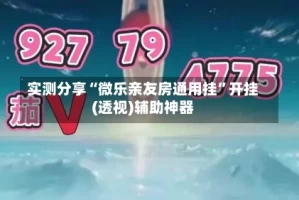 实测分享“微乐亲友房通用挂”开挂(透视)辅助神器