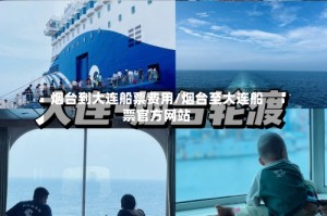 烟台到大连船票费用/烟台至大连船票官方网站
