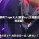 我家有个npc大人(我家npc太难撩大树漫画)