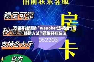 万能开挂辅助“wepoker透视挂作弊辅助方法”详细开挂玩法