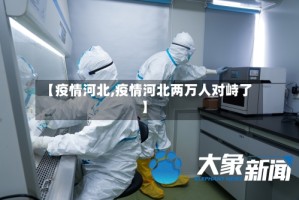 【疫情河北,疫情河北两万人对峙了】