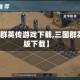 【三国群英传游戏下载,三国群英传正版下载】