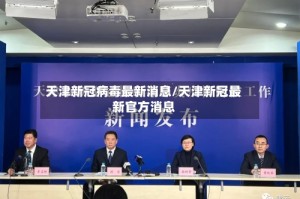 天津新冠病毒最新消息/天津新冠最新官方消息