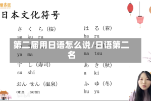 第二届用日语怎么说/日语第二名