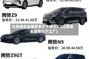 比亚迪在全国有多少个分工厂(比亚迪全国有几个工厂)