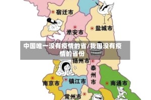 中国唯一没有疫情的省/我国没有疫情的省份