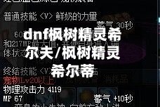 dnf枫树精灵希尔夫/枫树精灵希尔蒂