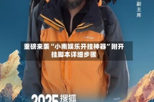 重磅来袭“小南娱乐开挂神器”附开挂脚本详细步骤
