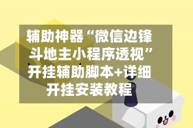 辅助神器“微信边锋斗地主小程序透视”开挂辅助脚本+详细开挂安装教程