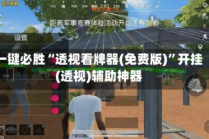 一键必胜“透视看牌器(免费版)”开挂(透视)辅助神器
