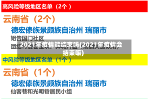 2021年疫情能结束吗(2021年疫情会结束嘛)