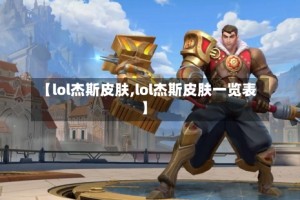 【lol杰斯皮肤,lol杰斯皮肤一览表】