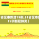 【31省区市新增19例,31省区市新增19例新冠肺炎】