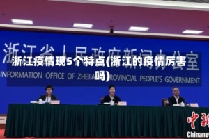 浙江疫情现5个特点(浙江的疫情厉害吗)