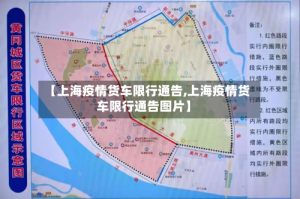 【上海疫情货车限行通告,上海疫情货车限行通告图片】