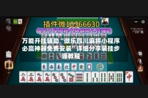 万能开挂辅助“微乐四川麻将小程序必赢神器免费安装”详细分享装挂步骤教程