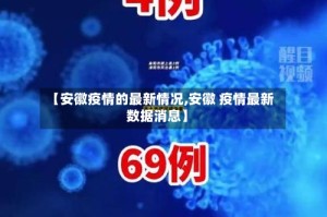 【安徽疫情的最新情况,安徽 疫情最新数据消息】