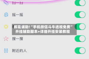 教程辅助!“手机微信斗牛透视免费”开挂辅助脚本+详细开挂安装教程