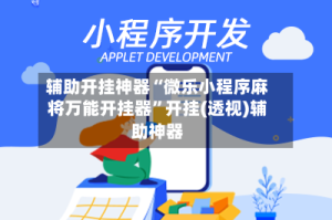辅助开挂神器“微乐小程序麻将万能开挂器”开挂(透视)辅助神器