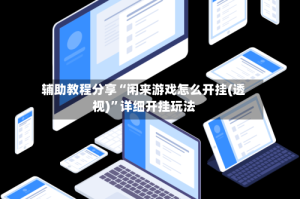 辅助教程分享“闲来游戏怎么开挂(透视)”详细开挂玩法