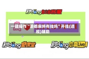 一键操作“渝都麻将有挂吗”开挂(透视)辅助