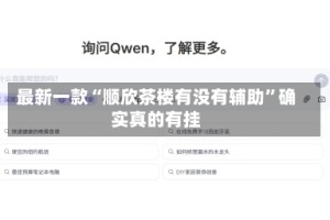 最新一款“顺欣茶楼有没有辅助”确实真的有挂