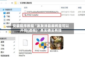 安装程序教程“友友沛县麻将是可以开挂(透视)”其实确实有挂