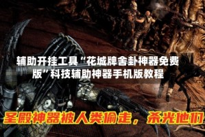 辅助开挂工具“花城牌舍卦神器免费版”科技辅助神器手机版教程