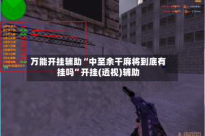 万能开挂辅助“中至余干麻将到底有挂吗”开挂(透视)辅助