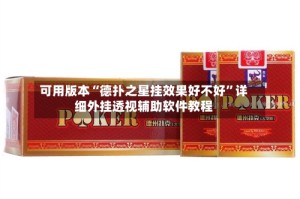 可用版本“德扑之星挂效果好不好”详细外挂透视辅助软件教程
