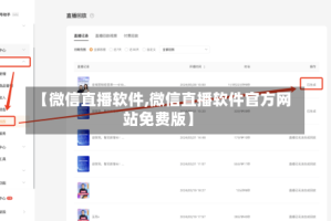 【微信直播软件,微信直播软件官方网站免费版】