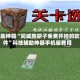 辅助神器“同城跑胡子免费开挂的软件”科技辅助神器手机版教程