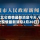 【宁波北仑疫情最新消息今天,宁波北仑疫情最新消息2月20日】