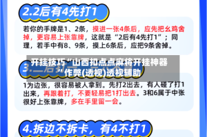 开挂技巧“山西扣点点麻将开挂神器”作弊(透视)透视辅助