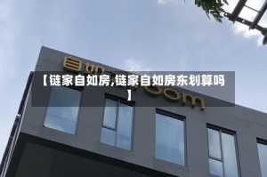 【链家自如房,链家自如房东划算吗】
