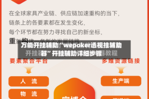万能开挂辅助“wepoker透视挂辅助器”开挂辅助详细步骤
