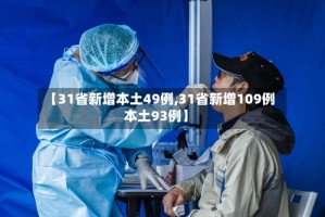 【31省新增本土49例,31省新增109例本土93例】