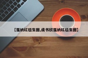 【戛纳红毯生图,虞书欣戛纳红毯生图】