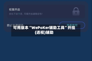可用版本“WePoKer辅助工具”开挂(透视)辅助