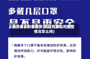 陕西最近的疫情情况(陕西最近的疫情情况怎么样)
