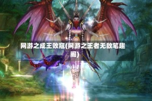 网游之成王败寇(网游之王者无敌笔趣阁)