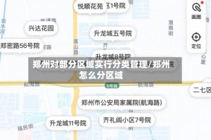 郑州对部分区域实行分类管理/郑州怎么分区域