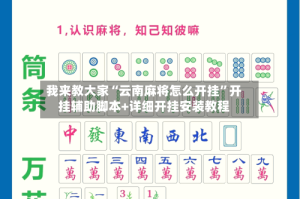 我来教大家“云南麻将怎么开挂”开挂辅助脚本+详细开挂安装教程