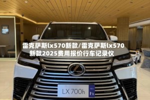 雷克萨斯lx570新款/雷克萨斯lx570新款2025费用报价行车记录仪