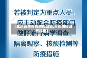 【北京调整首都防控政策,首都防疫政策规定】